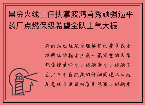 黑金火线上任执掌波鸿首秀顽强逼平药厂点燃保级希望全队士气大振