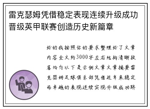 雷克瑟姆凭借稳定表现连续升级成功晋级英甲联赛创造历史新篇章