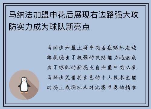马纳法加盟申花后展现右边路强大攻防实力成为球队新亮点