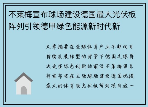 不莱梅宣布球场建设德国最大光伏板阵列引领德甲绿色能源新时代新
