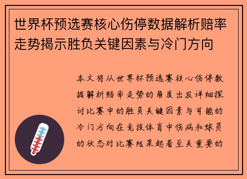 世界杯预选赛核心伤停数据解析赔率走势揭示胜负关键因素与冷门方向