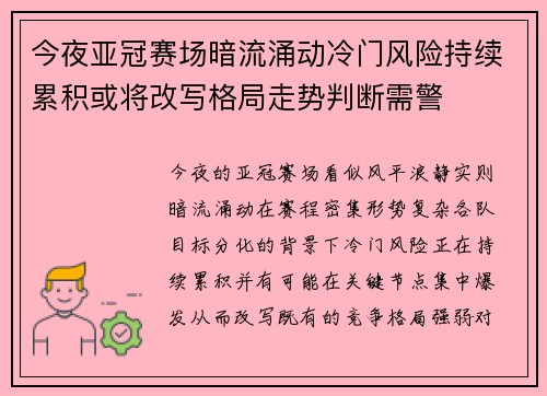今夜亚冠赛场暗流涌动冷门风险持续累积或将改写格局走势判断需警