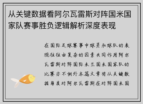 从关键数据看阿尔瓦雷斯对阵国米国家队赛事胜负逻辑解析深度表现