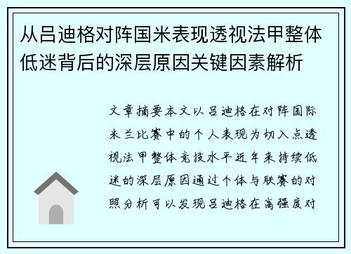 从吕迪格对阵国米表现透视法甲整体低迷背后的深层原因关键因素解析