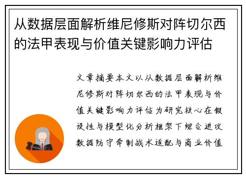从数据层面解析维尼修斯对阵切尔西的法甲表现与价值关键影响力评估