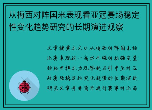 从梅西对阵国米表现看亚冠赛场稳定性变化趋势研究的长期演进观察