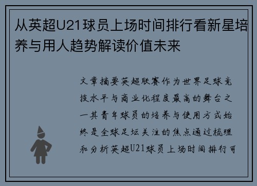 从英超U21球员上场时间排行看新星培养与用人趋势解读价值未来