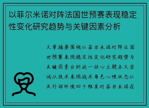 以菲尔米诺对阵法国世预赛表现稳定性变化研究趋势与关键因素分析