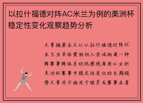 以拉什福德对阵AC米兰为例的美洲杯稳定性变化观察趋势分析