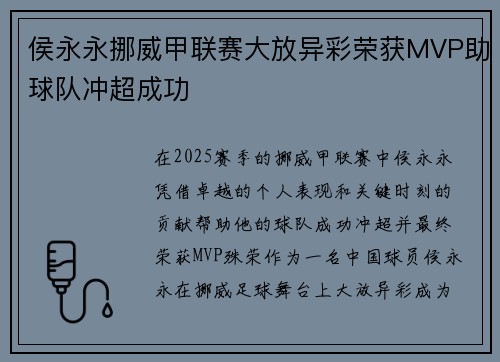 侯永永挪威甲联赛大放异彩荣获MVP助球队冲超成功