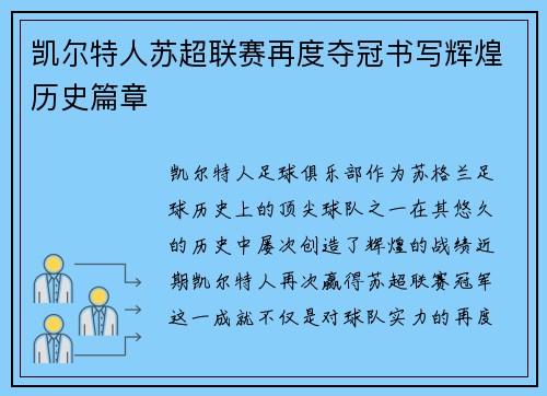 凯尔特人苏超联赛再度夺冠书写辉煌历史篇章