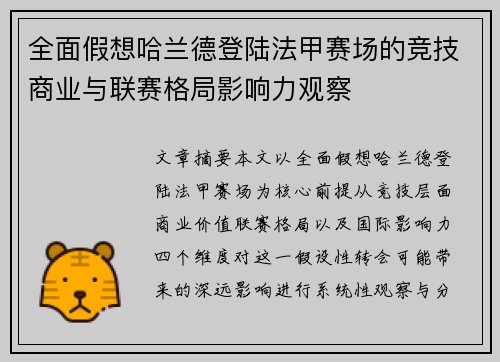 全面假想哈兰德登陆法甲赛场的竞技商业与联赛格局影响力观察