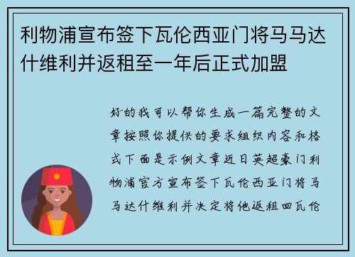 利物浦宣布签下瓦伦西亚门将马马达什维利并返租至一年后正式加盟