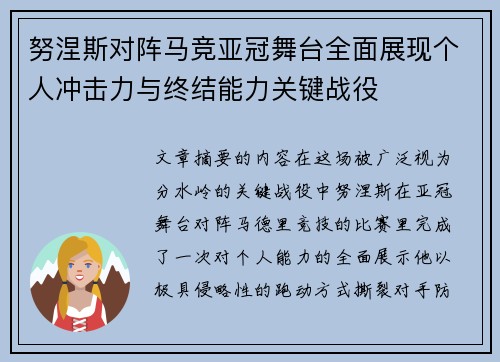 努涅斯对阵马竞亚冠舞台全面展现个人冲击力与终结能力关键战役