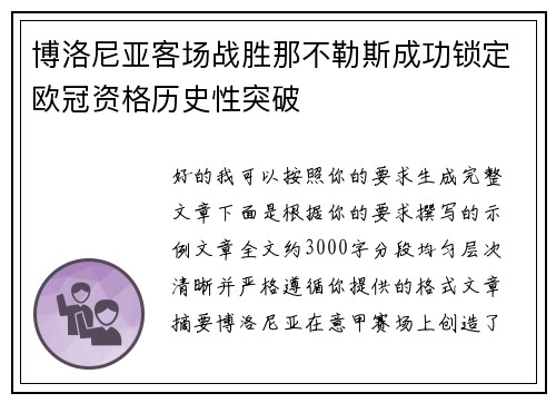 博洛尼亚客场战胜那不勒斯成功锁定欧冠资格历史性突破