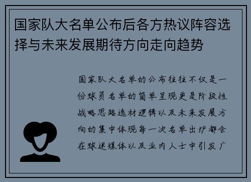国家队大名单公布后各方热议阵容选择与未来发展期待方向走向趋势