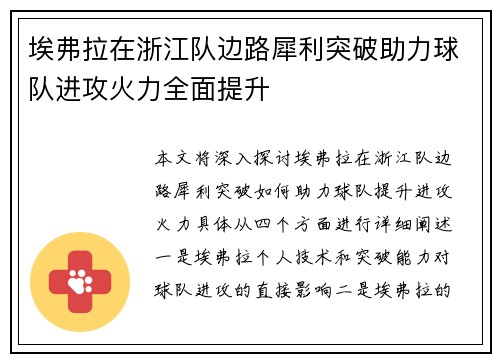 埃弗拉在浙江队边路犀利突破助力球队进攻火力全面提升