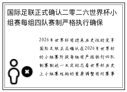 国际足联正式确认二零二六世界杯小组赛每组四队赛制严格执行确保