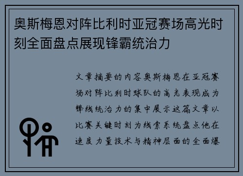 奥斯梅恩对阵比利时亚冠赛场高光时刻全面盘点展现锋霸统治力