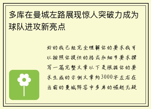 多库在曼城左路展现惊人突破力成为球队进攻新亮点