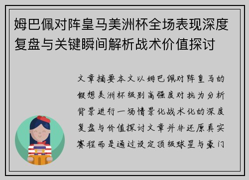姆巴佩对阵皇马美洲杯全场表现深度复盘与关键瞬间解析战术价值探讨