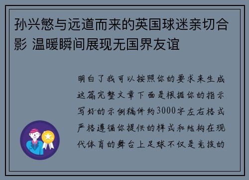 孙兴慜与远道而来的英国球迷亲切合影 温暖瞬间展现无国界友谊