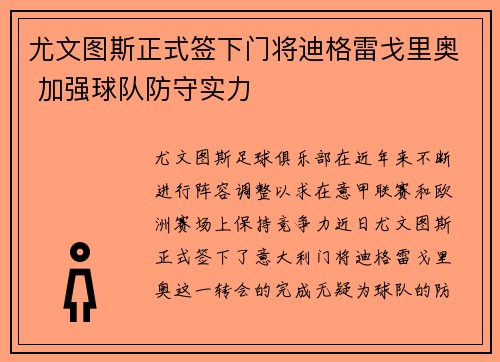 尤文图斯正式签下门将迪格雷戈里奥 加强球队防守实力