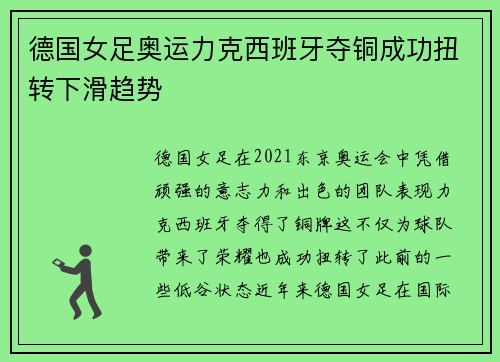 德国女足奥运力克西班牙夺铜成功扭转下滑趋势