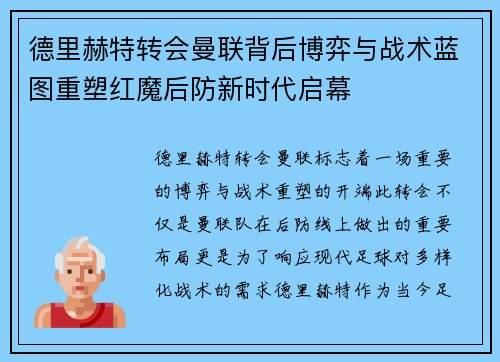 德里赫特转会曼联背后博弈与战术蓝图重塑红魔后防新时代启幕