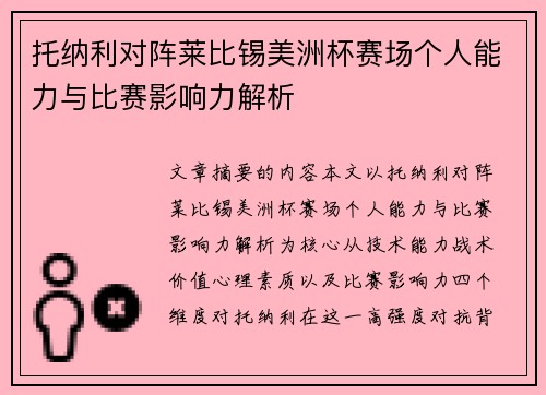 托纳利对阵莱比锡美洲杯赛场个人能力与比赛影响力解析