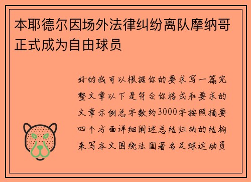 本耶德尔因场外法律纠纷离队摩纳哥正式成为自由球员