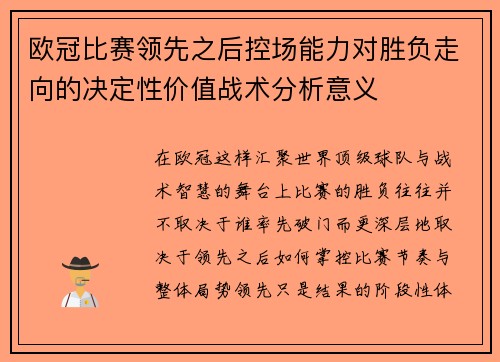 欧冠比赛领先之后控场能力对胜负走向的决定性价值战术分析意义