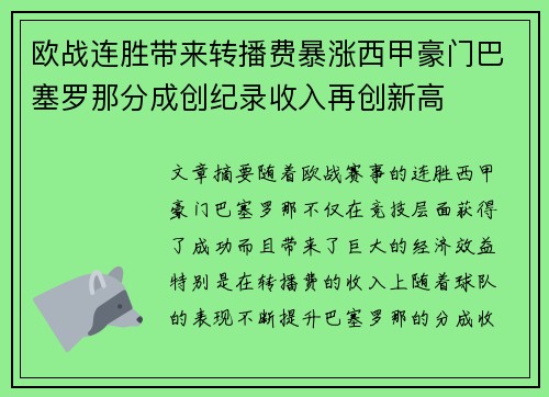 欧战连胜带来转播费暴涨西甲豪门巴塞罗那分成创纪录收入再创新高