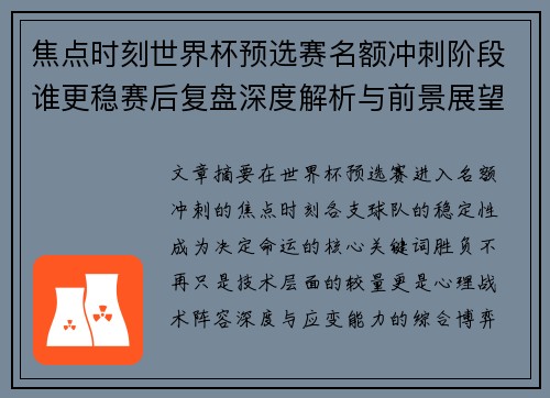 焦点时刻世界杯预选赛名额冲刺阶段谁更稳赛后复盘深度解析与前景展望