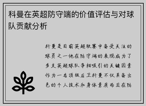 科曼在英超防守端的价值评估与对球队贡献分析