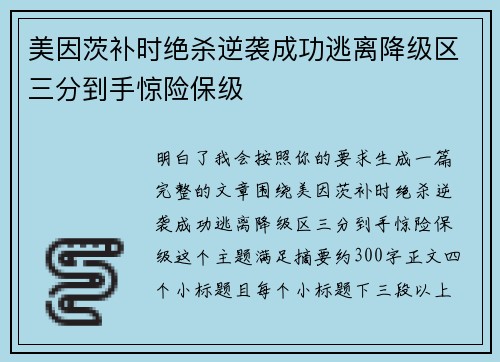 美因茨补时绝杀逆袭成功逃离降级区三分到手惊险保级