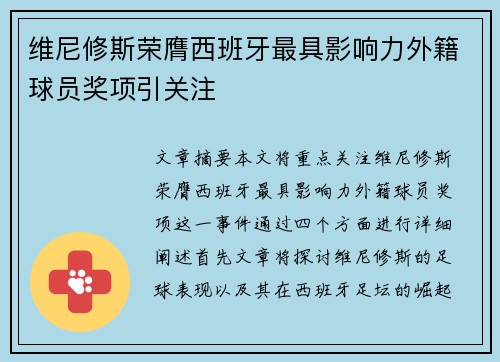 维尼修斯荣膺西班牙最具影响力外籍球员奖项引关注