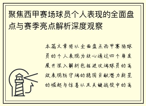聚焦西甲赛场球员个人表现的全面盘点与赛季亮点解析深度观察
