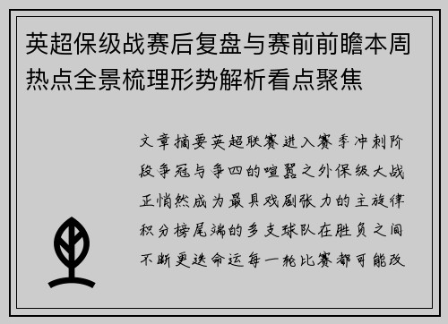 英超保级战赛后复盘与赛前前瞻本周热点全景梳理形势解析看点聚焦