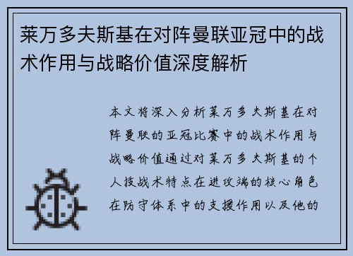 莱万多夫斯基在对阵曼联亚冠中的战术作用与战略价值深度解析