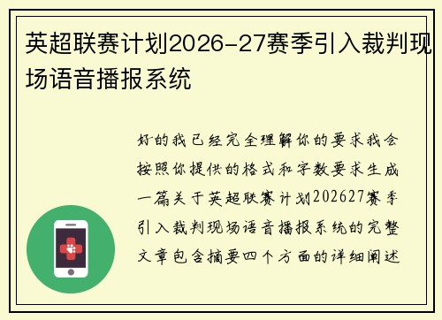 英超联赛计划2026-27赛季引入裁判现场语音播报系统