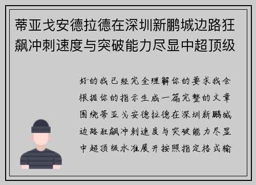 蒂亚戈安德拉德在深圳新鹏城边路狂飙冲刺速度与突破能力尽显中超顶级水准
