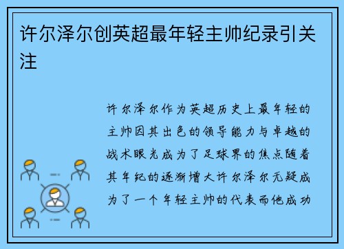 许尔泽尔创英超最年轻主帅纪录引关注