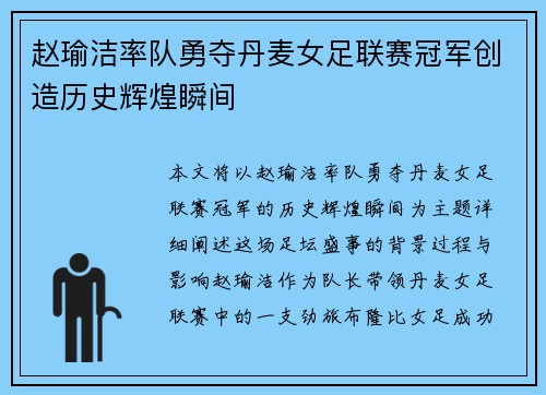 赵瑜洁率队勇夺丹麦女足联赛冠军创造历史辉煌瞬间