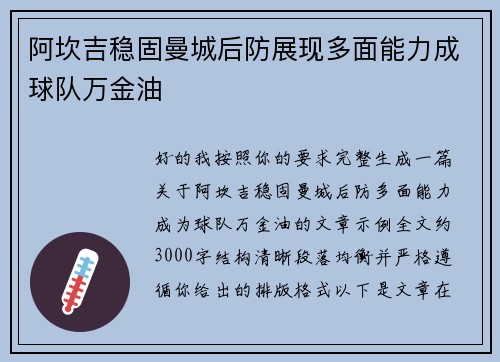 阿坎吉稳固曼城后防展现多面能力成球队万金油