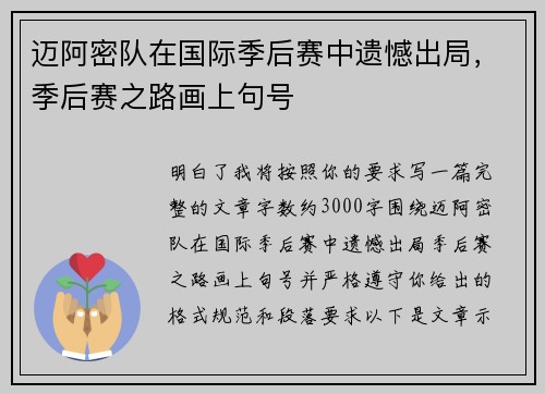 迈阿密队在国际季后赛中遗憾出局，季后赛之路画上句号