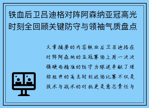 铁血后卫吕迪格对阵阿森纳亚冠高光时刻全回顾关键防守与领袖气质盘点