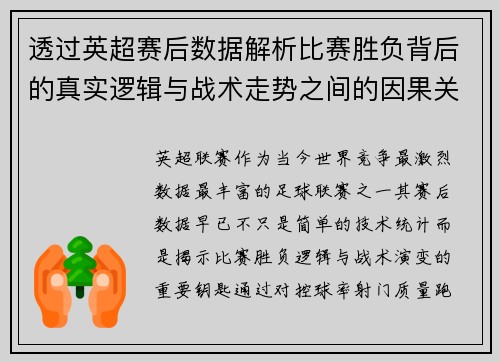 透过英超赛后数据解析比赛胜负背后的真实逻辑与战术走势之间的因果关系