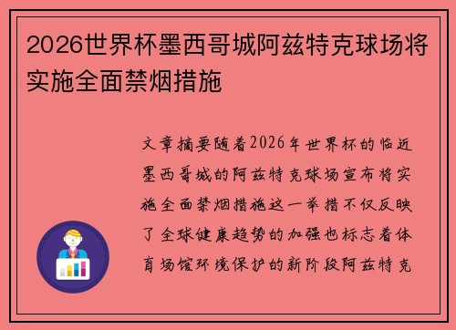 2026世界杯墨西哥城阿兹特克球场将实施全面禁烟措施