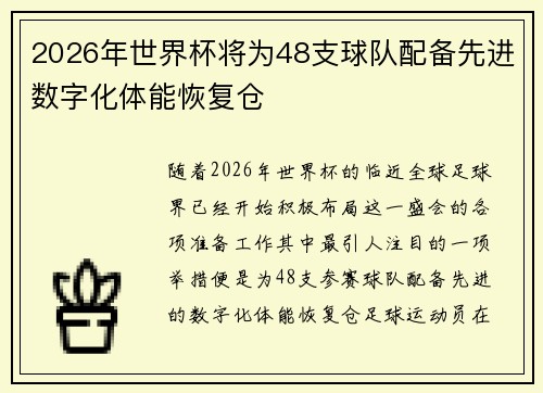 2026年世界杯将为48支球队配备先进数字化体能恢复仓